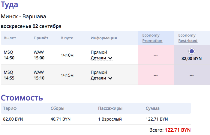 Цены на рейс Минск-Варшава 2 сентября
