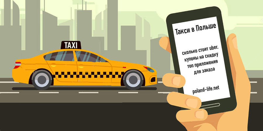 Такси в Польше – сколько стоит uber, купоны на скидку и топ приложения для заказа